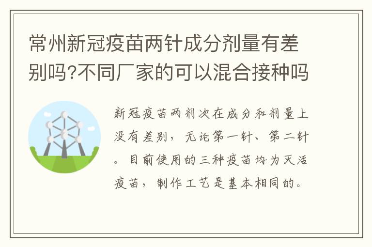 常州新冠疫苗两针成分剂量有差别吗?不同厂家的可以混合接种吗？