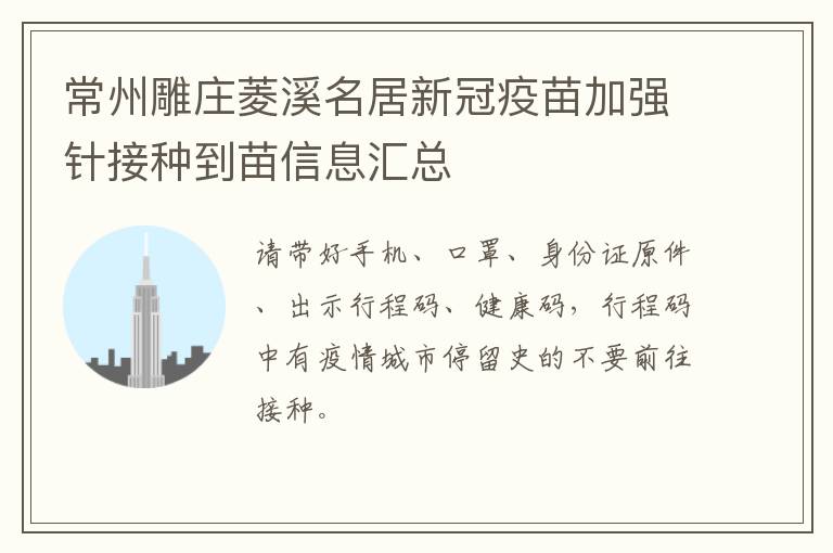 常州雕庄菱溪名居新冠疫苗加强针接种到苗信息汇总