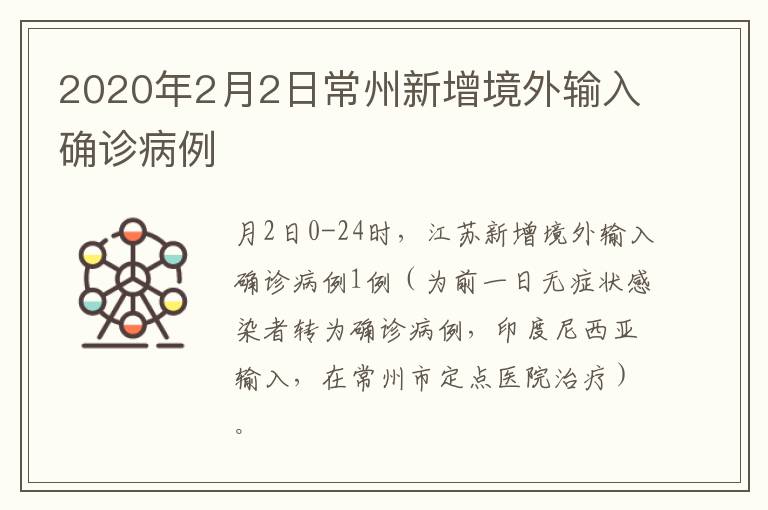 2020年2月2日常州新增境外输入确诊病例