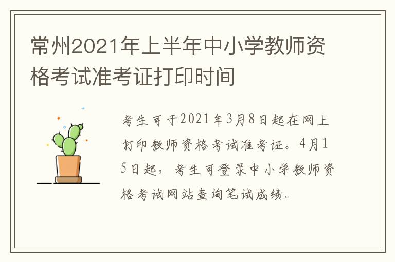 常州2021年上半年中小学教师资格考试准考证打印时间