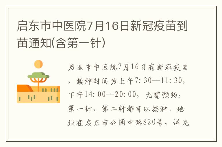 启东市中医院7月16日新冠疫苗到苗通知(含第一针)