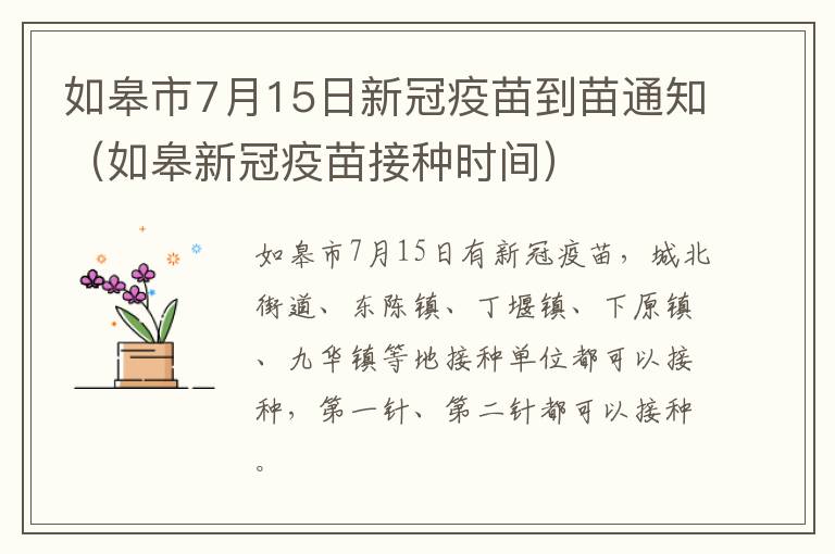 如皋市7月15日新冠疫苗到苗通知（如皋新冠疫苗接种时间）