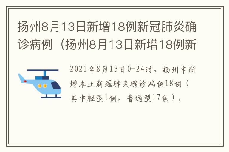 扬州8月13日新增18例新冠肺炎确诊病例（扬州8月13日新增18例新冠肺炎确诊病例多少）