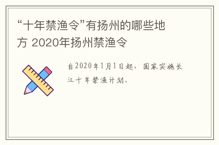 “十年禁渔令”有扬州的哪些地方 2020年扬州禁渔令