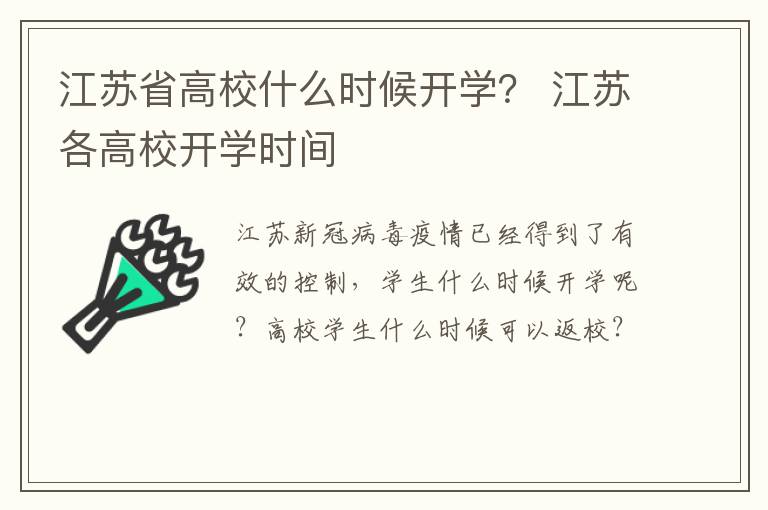 江苏省高校什么时候开学？ 江苏各高校开学时间