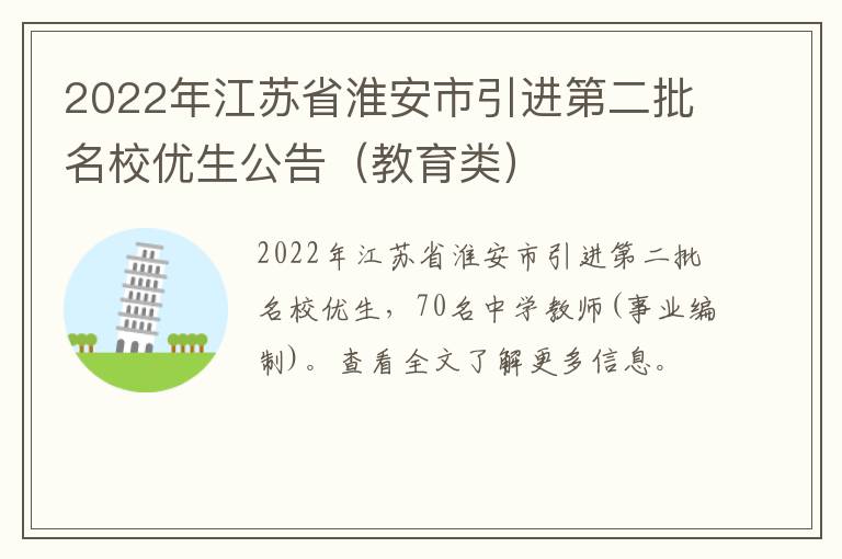 2022年江苏省淮安市引进第二批名校优生公告（教育类）