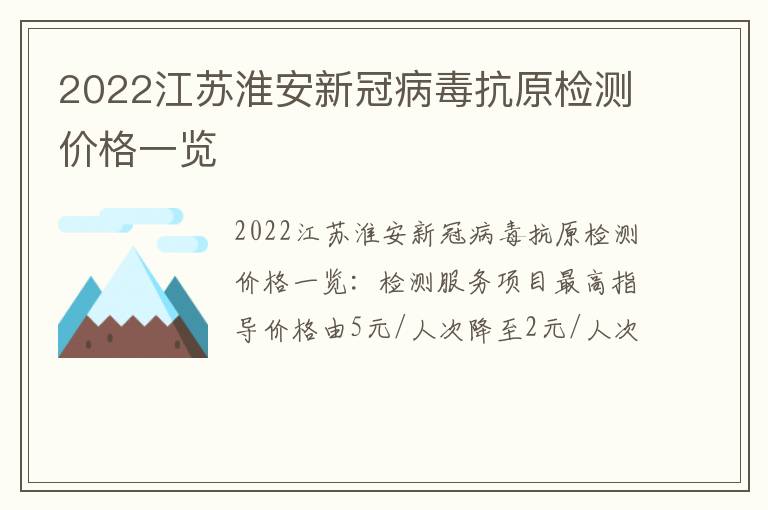 2022江苏淮安新冠病毒抗原检测价格一览