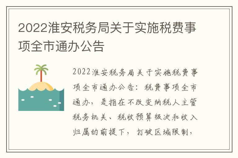 2022淮安税务局关于实施税费事项全市通办公告