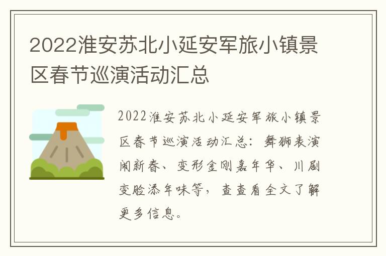 2022淮安苏北小延安军旅小镇景区春节巡演活动汇总