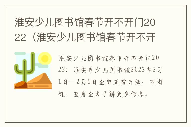 淮安少儿图书馆春节开不开门2022（淮安少儿图书馆春节开不开门2022年8月）