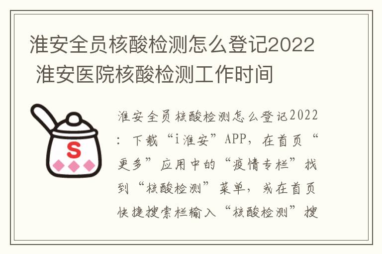 淮安全员核酸检测怎么登记2022 淮安医院核酸检测工作时间