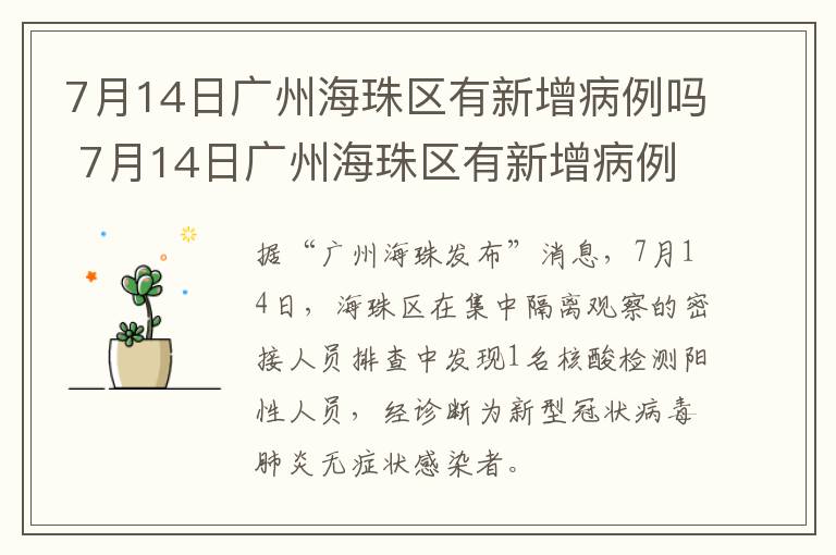 7月14日广州海珠区有新增病例吗 7月14日广州海珠区有新增病例吗