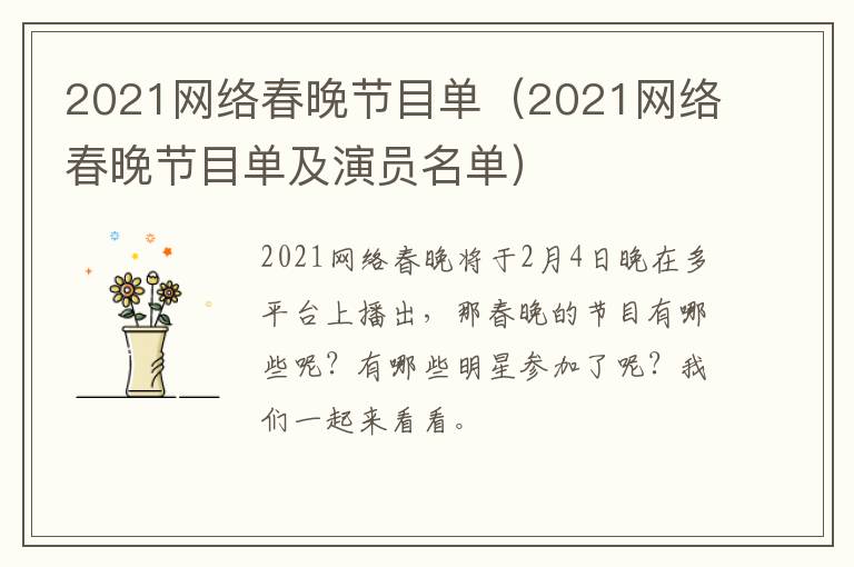 2021网络春晚节目单（2021网络春晚节目单及演员名单）