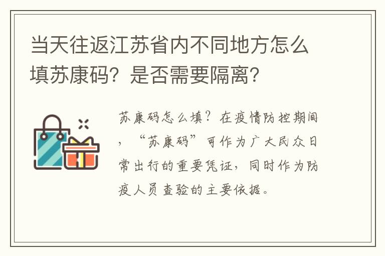 当天往返江苏省内不同地方怎么填苏康码？是否需要隔离？