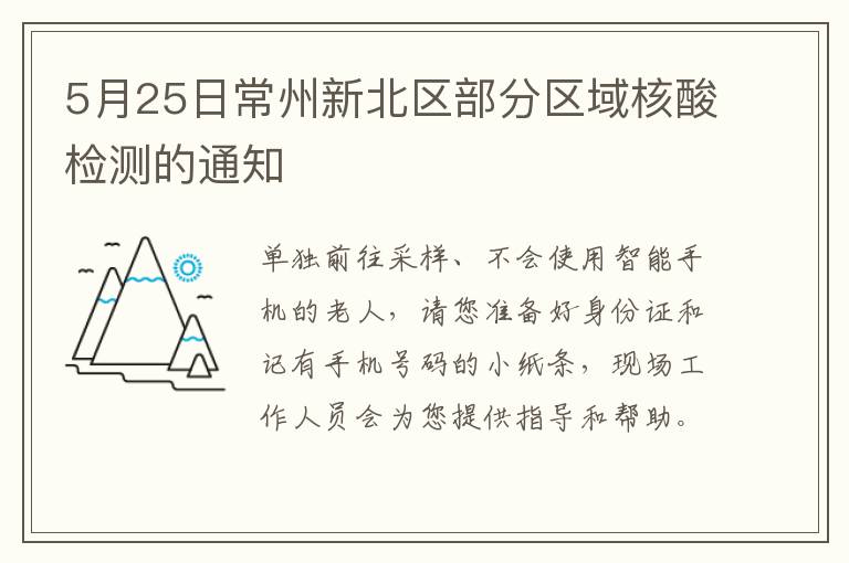 5月25日常州新北区部分区域核酸检测的通知