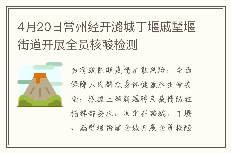 4月20日常州经开潞城丁堰戚墅堰街道开展全员核酸检测