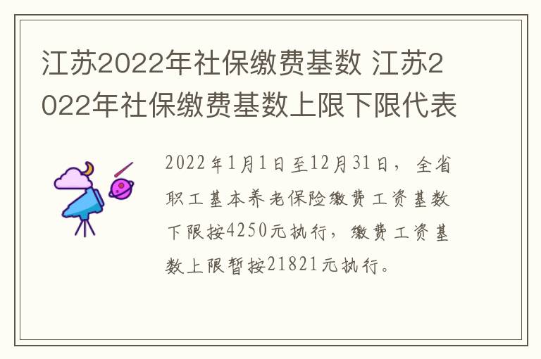 江苏2022年社保缴费基数 江苏2022年社保缴费基数上限下限代表多少系数