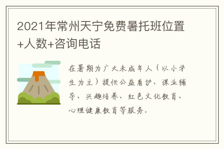 2021年常州天宁免费暑托班位置+人数+咨询电话