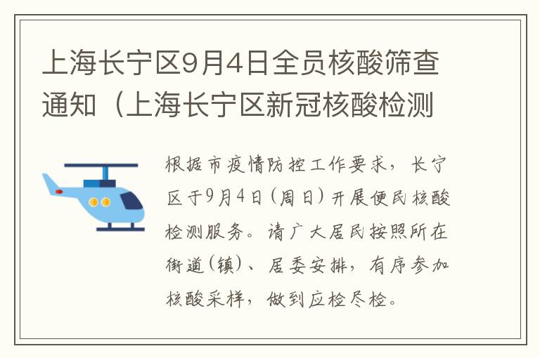 上海长宁区9月4日全员核酸筛查通知（上海长宁区新冠核酸检测机构）