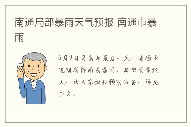 南通局部暴雨天气预报 南通市暴雨