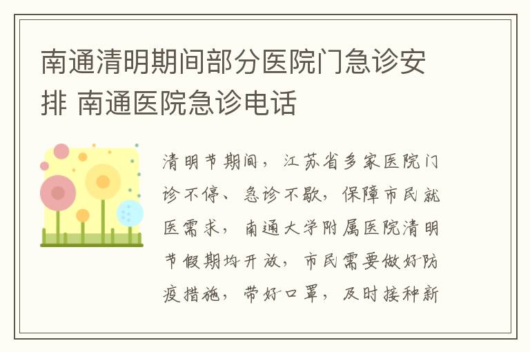 南通清明期间部分医院门急诊安排 南通医院急诊电话