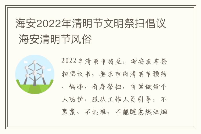 海安2022年清明节文明祭扫倡议 海安清明节风俗