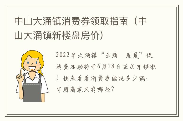 中山大涌镇消费券领取指南（中山大涌镇新楼盘房价）