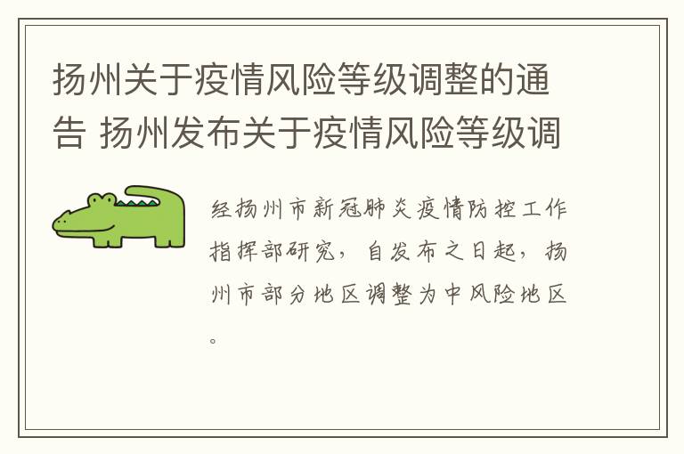 扬州关于疫情风险等级调整的通告 扬州发布关于疫情风险等级调整的通告