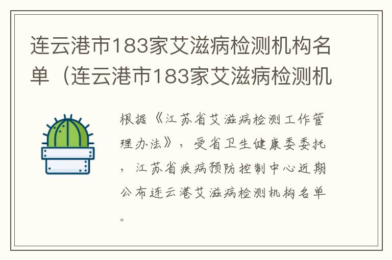 连云港市183家艾滋病检测机构名单（连云港市183家艾滋病检测机构名单公布）