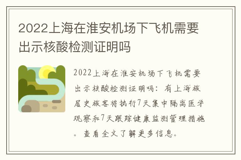 2022上海在淮安机场下飞机需要出示核酸检测证明吗