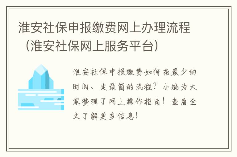 淮安社保申报缴费网上办理流程（淮安社保网上服务平台）