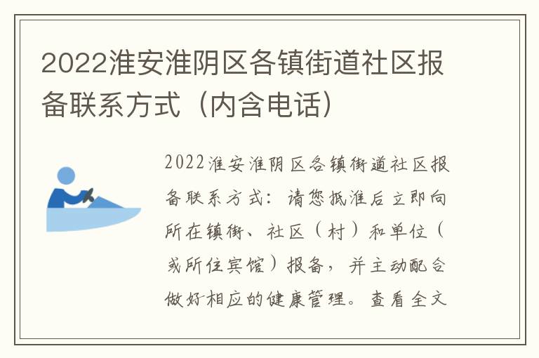 2022淮安淮阴区各镇街道社区报备联系方式（内含电话）