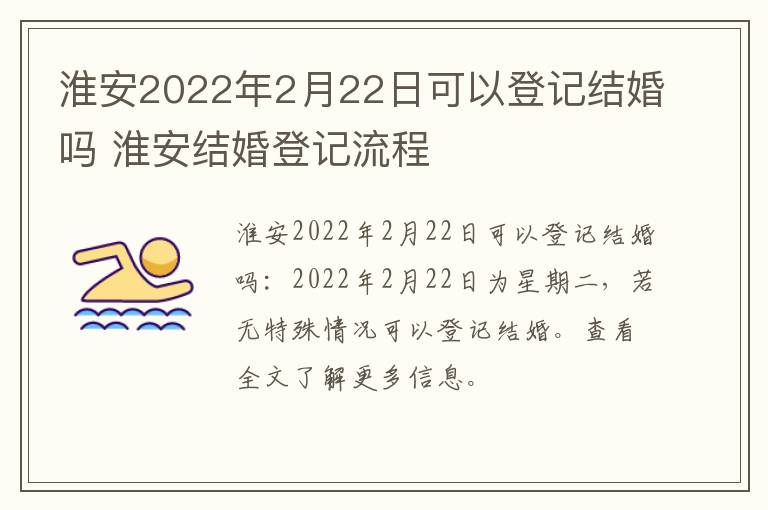 淮安2022年2月22日可以登记结婚吗 淮安结婚登记流程