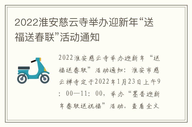 2022淮安慈云寺举办迎新年“送福送春联”活动通知