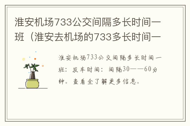 淮安机场733公交间隔多长时间一班（淮安去机场的733多长时间一班）