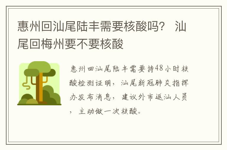 惠州回汕尾陆丰需要核酸吗？ 汕尾回梅州要不要核酸