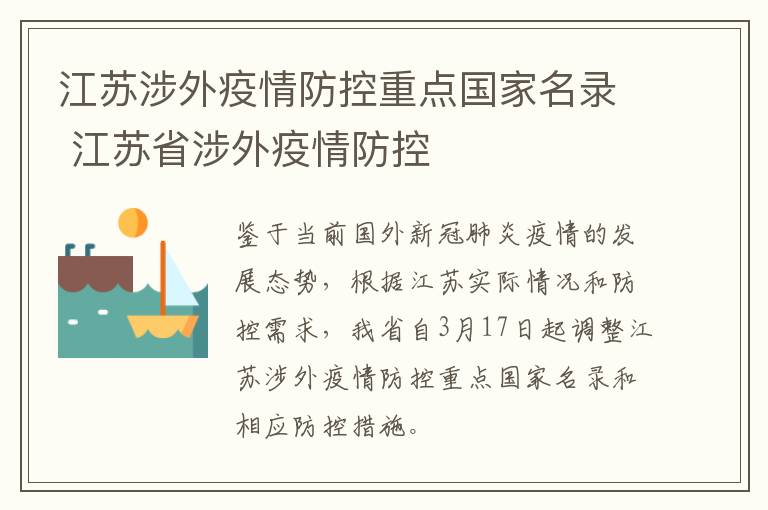 江苏涉外疫情防控重点国家名录 江苏省涉外疫情防控