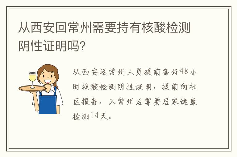 从西安回常州需要持有核酸检测阴性证明吗？