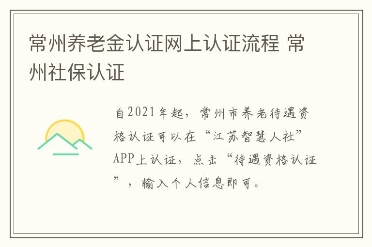 常州养老金认证网上认证流程 常州社保认证