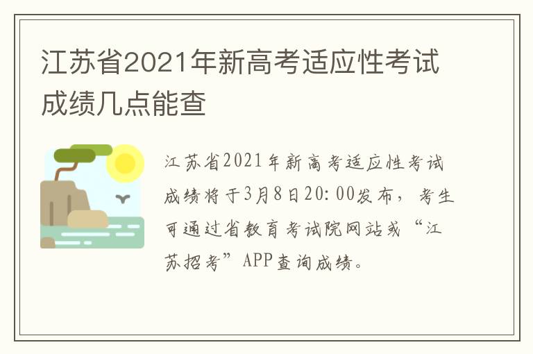 江苏省2021年新高考适应性考试成绩几点能查