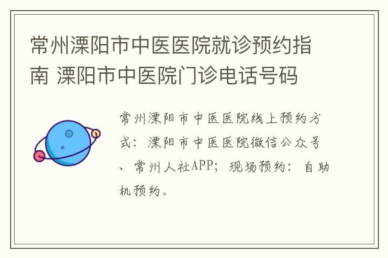 常州溧阳市中医医院就诊预约指南 溧阳市中医院门诊电话号码