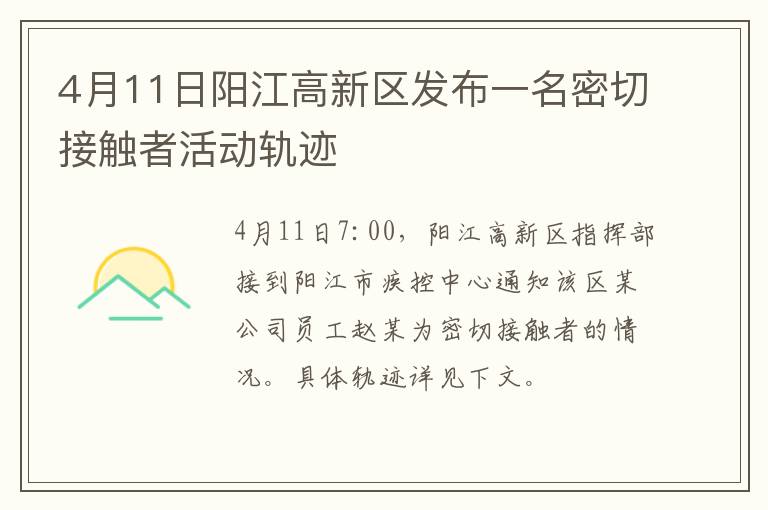 4月11日阳江高新区发布一名密切接触者活动轨迹