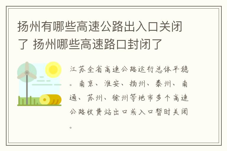 扬州有哪些高速公路出入口关闭了 扬州哪些高速路口封闭了