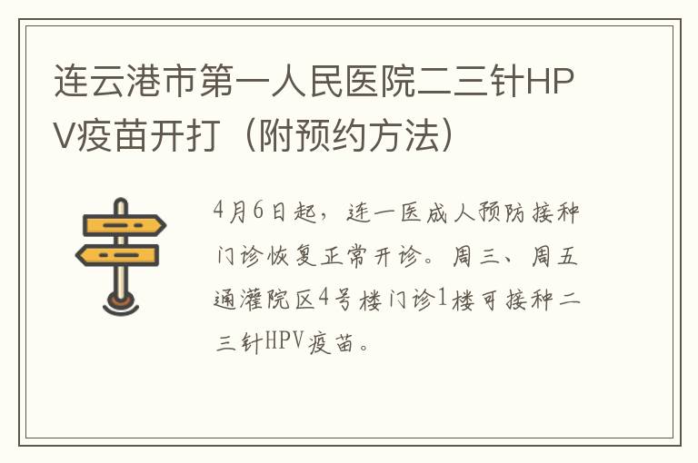 连云港市第一人民医院二三针HPV疫苗开打（附预约方法）