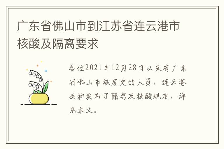 广东省佛山市到江苏省连云港市核酸及隔离要求