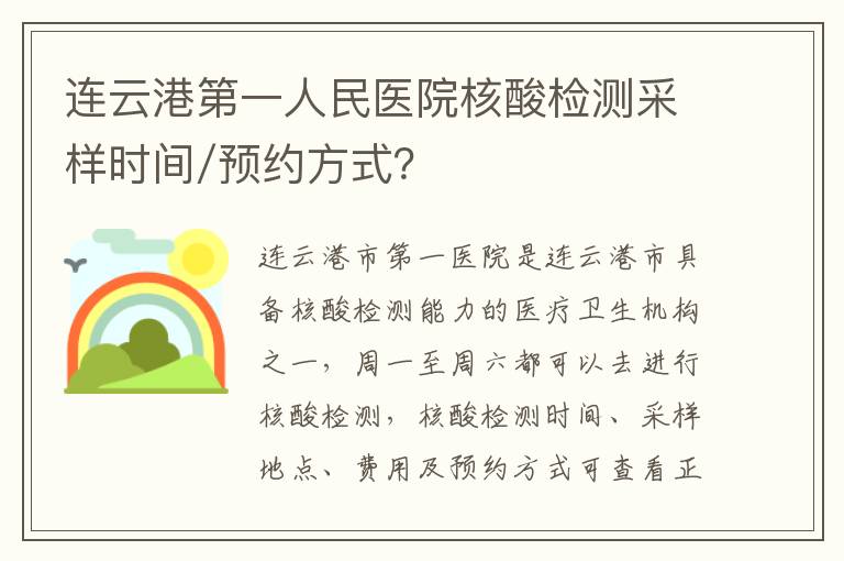 连云港第一人民医院核酸检测采样时间/预约方式？