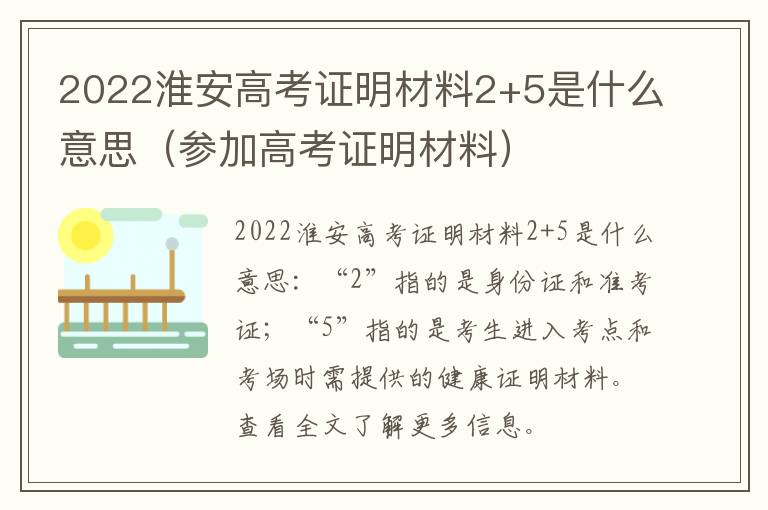 2022淮安高考证明材料2+5是什么意思（参加高考证明材料）