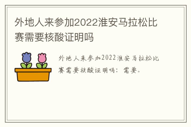 外地人来参加2022淮安马拉松比赛需要核酸证明吗