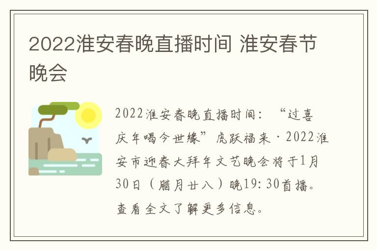 2022淮安春晚直播时间 淮安春节晚会