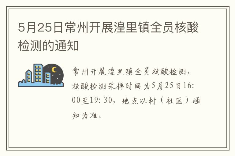 5月25日常州开展湟里镇全员核酸检测的通知